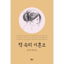 책 속의 미혼모:황이정 장편소설, 정은출판, 황이정