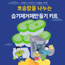 기관 단체 봉사활동 아이템 제습제10개 만들기키트(염화칼슘1kg2개+용기10개+방수투습지10장+배송비포함), 1세트(10개제작), 추가없음, 전용박스1개추가(1세트용)