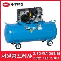 서원콤프레샤 3.5마력 140리터 SF39-140-3.5HP