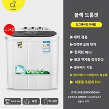 미니세탁기 오리 링 미니 이중 배럴 세탁기 소형 더블 -실린더 가정 세미 -아동 모체 및 유아 어린이 속옷과 바지를 용출, 더 두꺼운 검은 색 2.5kg 업그레이드