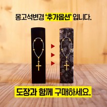 어울새김 뉴 럭셔리 까망돌도장, 25 몽고석변경