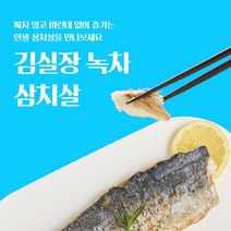 [무진물산] 순살 프리미엄 대 제주 삼치 손질 구이 저염 1kg 4-5팩 (냉동), 1kg 내외