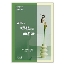 새와 백합에게 배우라 -건덕적강화 시리즈-vol. 11 기독교 강화, 카리스아카데미