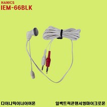 HANIC.S IEM-66BLK 인터넷 이어폰 마이크로폰 1+1 행사중