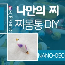 엠제이피싱 NANO-050 찌반제품 찌몸통 나노찌만들기, NANO-０５０-３, 1개