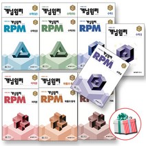 2022년 개념원리 + RPM 알피엠 고등 수학 상 하 1 2 미적분 확률과 통계 확통 기하 세트 +사은품증정, 개념원리+RPM 고등 미적분 전2권