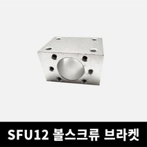 SFU12 시리즈 볼스크류 브라켓, 단품