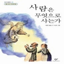 [개똥이네][중고-상] 사람은 무엇으로 사는가