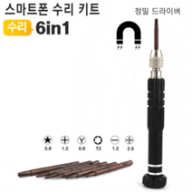 수리키트 6in1 정밀드라이버