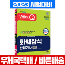 시대고시기획 2023 Win-Q 윙크 화훼장식산업기사 필기 / 시험 책 교재