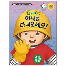 [소담주니어] 아빠 안녕히 다녀오세요 학교 안전 교육 7대 표준, 없음