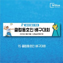 엠블루11 스포츠 축구 야구 농구 동호회 회원모집 축구교실 야구교실 농구교실 여자배구 레슨 왕중왕전 친선경기 대회 행사 현수막, 15_클럽동호인 배구대회