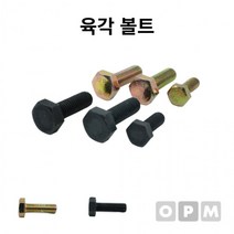 AD)육각 M10x45 3개 볼트