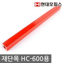 재단목 HC-600 (A4/A3), 1개, A3사이즈