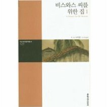 웅진북센 비스와스씨를 위한집 1 -127 대산세계문학총서, One color | One Size@1