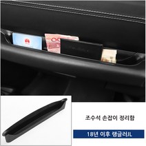 랭글러 JL JT 기어패널 조수석 손잡이 수납함 포켓 글래디에이터, 조수석 손잡이 정리함
