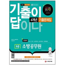 마스크 선물 / 분철 시대고시기획 2022 기출이 답이다 소방공무원 9급 전과목 4개년 기출문제집, 스프링제본 - 1권(교환&반품불가)