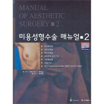 미용성형수술 매뉴얼 2, 군자출판사, WERNER L MANG  / 유대현