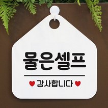 [KT알파쇼핑]물은셀프 사무실문패 매장안내판-흰색, 문구색상-골드무광_W67B631