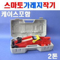 스마토 가레지작기 SM-GJ2B7 2톤 1095078 자동차리프트 자동차정비 차량용수동유압잭