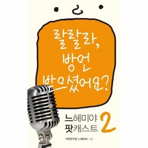 이노플리아 랄랄라 방언 받으셨어요-2 느헤미야팟캐스트