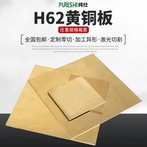 동판 동배관 구리판 동관 62 황동 플레이트 구리 시트 순수 매뉴얼 05 08 10 15 가공, 62.10x300x300