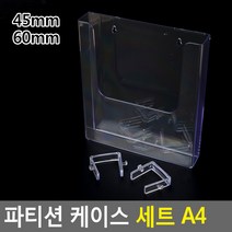 파티션 소품정리 케이스 세트, 45mm