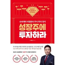 성장주에 투자하라, 이정윤, 베가북스