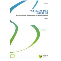 미래 대도시권 전망과 대응전략 연구, 국토연구원