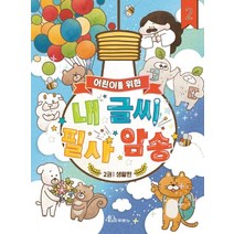 어린이를 위한 내 글씨 필사 암송 2: 생활편:, 두란노서원