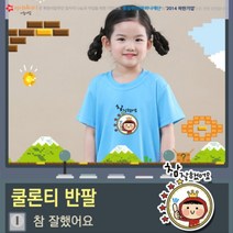 위드지저스 100퍼센트 쿨론 라운드 아트 디자인 반팔티셔츠- 참잘했어요 (아동성인) 5색 택1- 마이제이디 단체티셔츠 여름성경학교