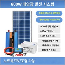 킹마이크로 800W 태양광 교류 발전 시스템 풀세트 패널 가정용 고 출력 발전 모바일 전원 220V, 단품