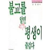 불교를 알면 평생이 즐겁다:알기 쉬운 불교 재미있는 불교, 지식산업사