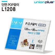 XRM549601[JJ] 유니온 POP꽂이 단면 (가로형) (120x80mm) (L1208)