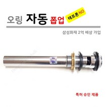 O-RING POP-UP 세면대 오링 자동 폽업 [삼성화재 2억 책임보험가입], 1개