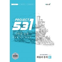 밀크북 531 프로젝트 PROJECT 수학을 쉽게 확률과 통계 E Easy 2022년 고2 3용 2015 개정교육과정 수준별 단기 특강 ETOOS 인터넷 강의 교재, 도서
