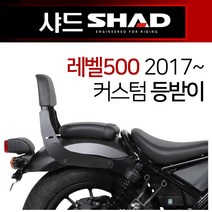 SHAD샤드 레벨500등받이 REBEL500커스텀 튜닝등받이 샤드SHAD 레벨500커스텀등받이다이 레벨500튜닝 캐리어 레벨500사이드캐리어 사이드브라켓 사이드가방 사이드백 다이, 쿠/SHAD레벨500등받이/H0RB57SN