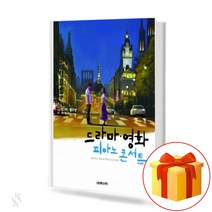 드라마 영화 피아노 콘서트 - 국내편 piano concert 드라마 영화 OST 피아노 곡집
