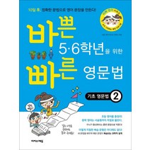바쁜 5 6학년을 위한 빠른 영문법: 기초 영문법 2, 이지스에듀, 바빠 영어 시리즈