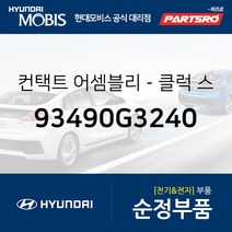 클럭 스프링 컨택트 (93490G3240) I30 코나 코나 전기차 현대모비스부품몰