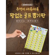 추억의 꽝없는 골프 뽑기판 종이뽑기 행사 골프캐디용품