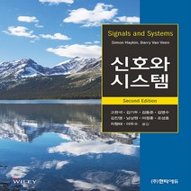 새책-스테이책터 [신호와 시스템] 2판-Simon S Haykin 지음 고한석 외 옮김, 신호와 시스템