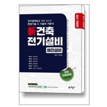 신 건축전기설비 배전설비 (예문사)