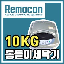 LG 삼성 대우 랜덤 10kg 통돌이세탁기 [중고세탁기], 랜덤발송10통