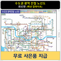 [스마트지도] 수도권 광역 전철 노선도 110x79cm (코팅 소형) (사은품 한국도로망도 + 세계지도 또는 지하철노선도)