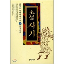소설 사기 3 : 통일천하:김병총 장편역사소설, 문예출판사, 김병총 저