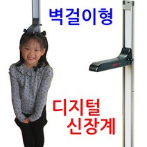 그랜드메디 벽걸이형 디지털 신장계 키 측정기 학원 유치원, DS-H01