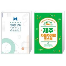유니오니아시아 2021 서울의 맛집 + 제주 자동차여행 코스북, [단일상품]