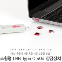 [배몬] 보안 C type 커넥터 해킹 방지 회사 기밀 레드 10개 BLMON+023487EA, 옵션 :  본상품선택, 옵션 :  본상품선택