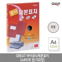 그레이트 바이로닉제본표지A4/아이보리1권(100장)[W01CD07]